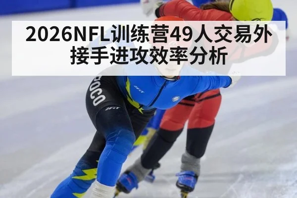 2026NFL训练营49人交易外接手进攻效率分析 | jiuyou