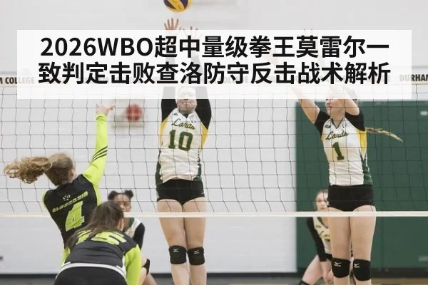 2026WBO超中量级拳王莫雷尔一致判定击败查洛防守反击战术解析 | jiuyou
