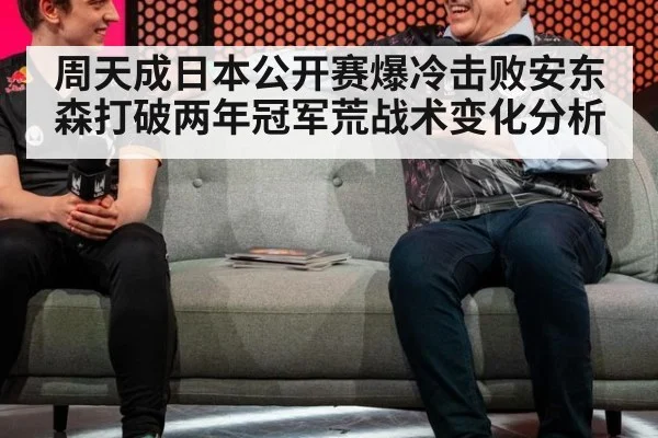 周天成日本公开赛爆冷击败安东森打破两年冠军荒战术变化分析 | jiuyou