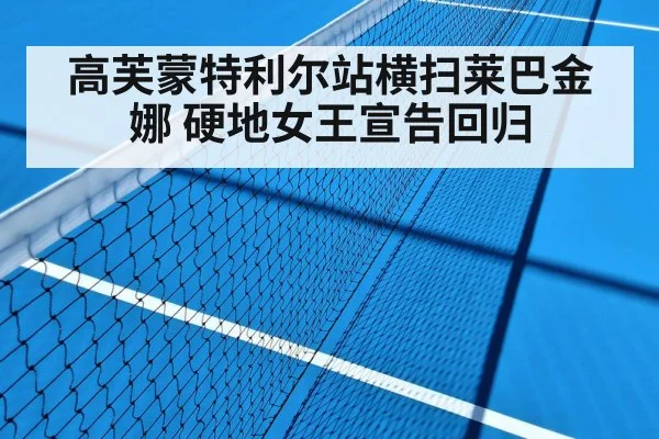 高芙蒙特利尔站横扫莱巴金娜 硬地女王宣告回归 | jiuyou