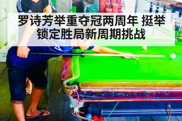 罗诗芳举重夺冠两周年 挺举锁定胜局新周期挑战 | jiuyou