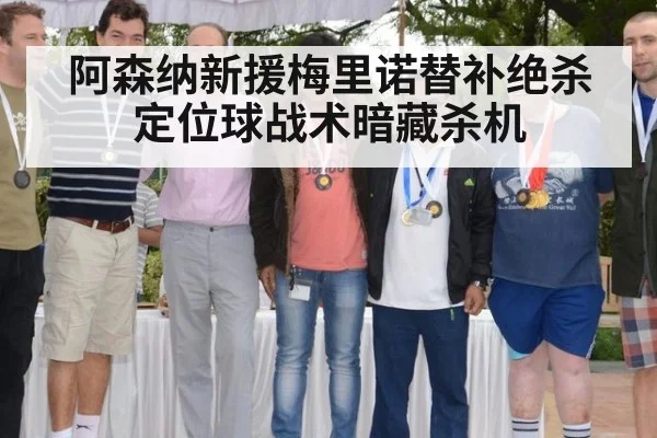 阿森纳新援梅里诺替补绝杀 定位球战术暗藏杀机 | jiuyou