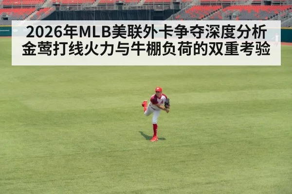 2026年MLB美联外卡争夺深度分析 金莺打线火力与牛棚负荷的双重考验 | jiuyou