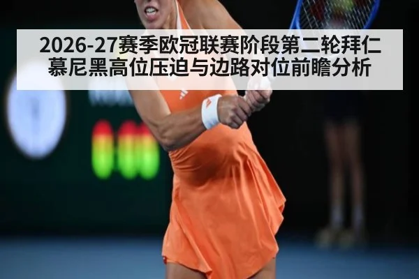 2026-27赛季欧冠联赛阶段第二轮拜仁慕尼黑高位压迫与边路对位前瞻分析 | jiuyou