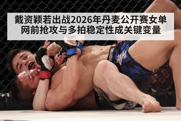 戴资颖若出战2026年丹麦公开赛女单 网前抢攻与多拍稳定性成关键变量 | jiuyou