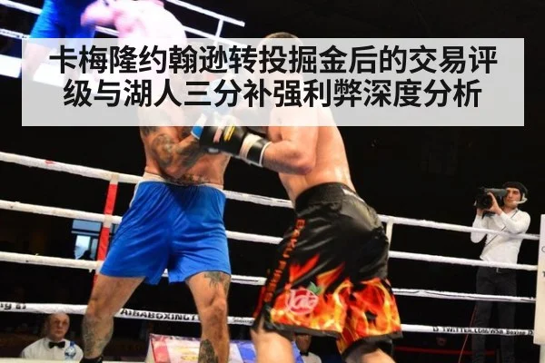 卡梅隆约翰逊转投掘金后的交易评级与湖人三分补强利弊深度分析 | jiuyou