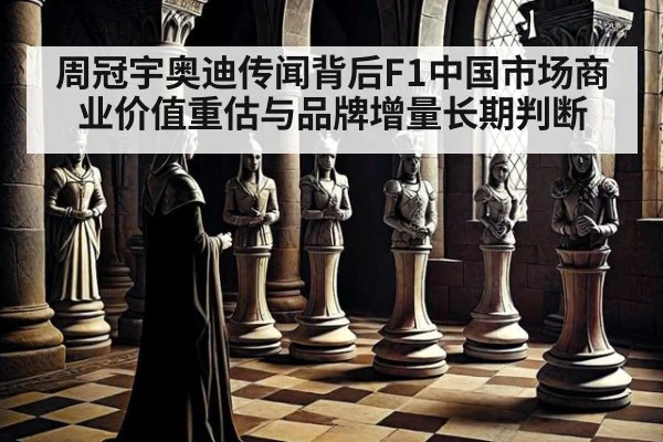 周冠宇奥迪传闻背后F1中国市场商业价值重估与品牌增量长期判断 | jiuyou